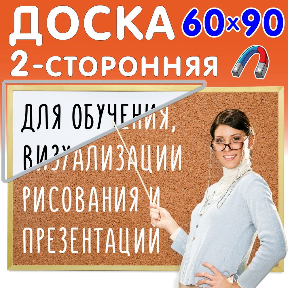 Пробковая доска на стену информационная 60х90 см с магнитно-маркерной стороной в деревянной рамке, Анданте #1