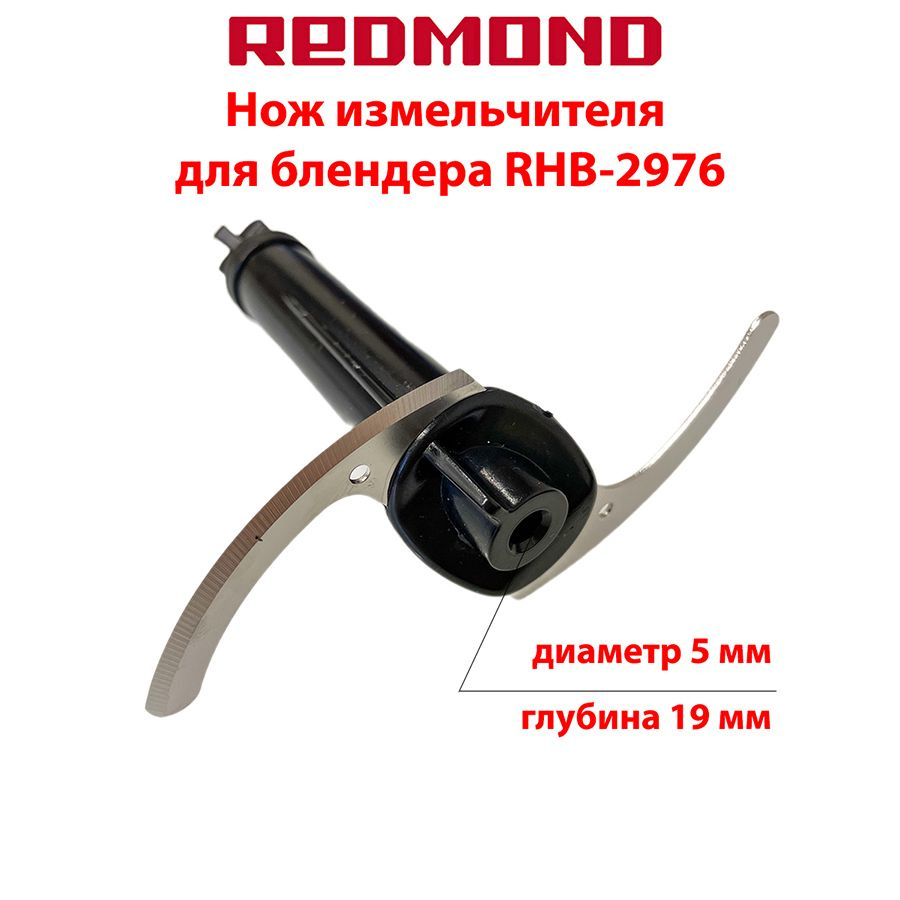 Нож измельчителя для блендера Redmond RHB-2976 #1