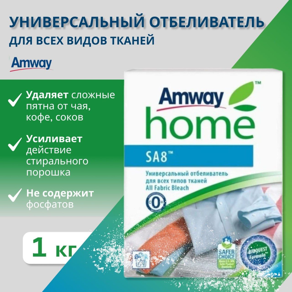 Amway SA8 Универсальный отбеливатель для всех типов тканей 1 кг Амвей  #1