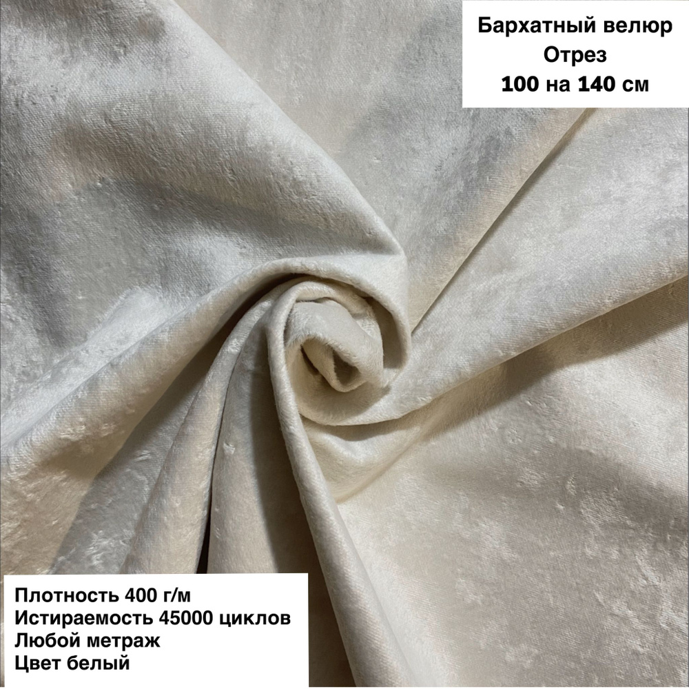 Ткань мебельная для обивки мебели, ткань для шитья антивандальный Баpxатный велюр (Jesi-35) цвет белый, #1