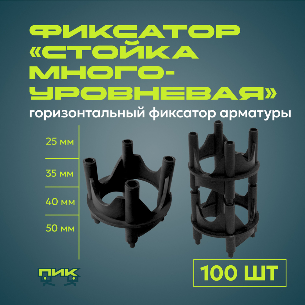 Фиксатор арматуры "Стойка многоуровневая" 25,35,40,50 мм (100 штук)  #1