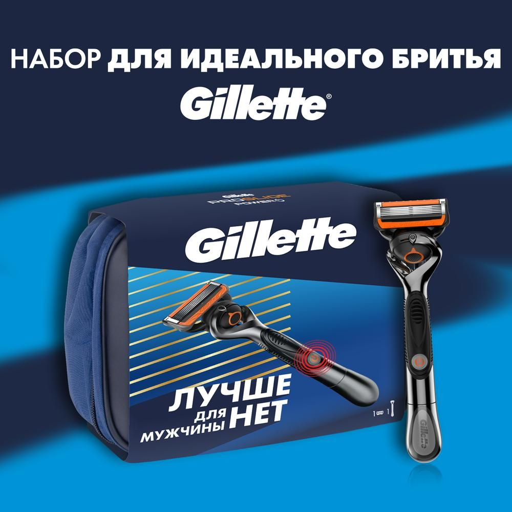 Набор для бритья Gillette ProGlide Power, в дорожной косметичке #1