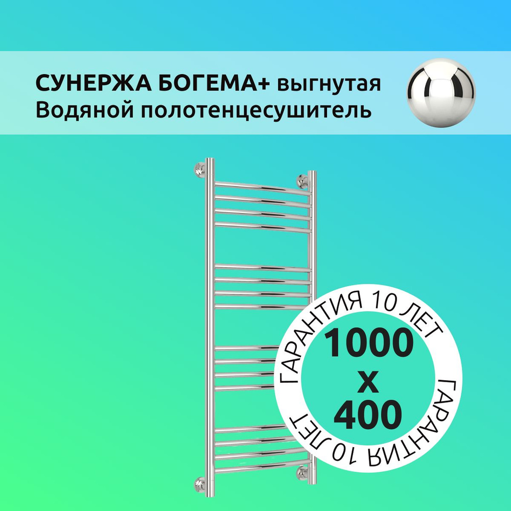 Полотенцесушитель водяной "Богема+" 1000х400 выгнутая, универсальное подключение, с внутренним полимерным #1