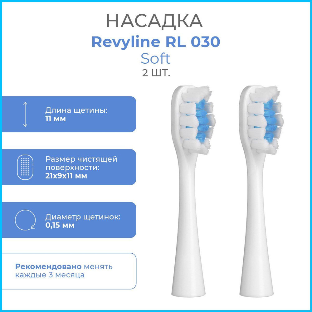 Сменные насадки для электрической зубной щетки Revyline RL 030, 2 шт., Soft/ Мягкие  #1