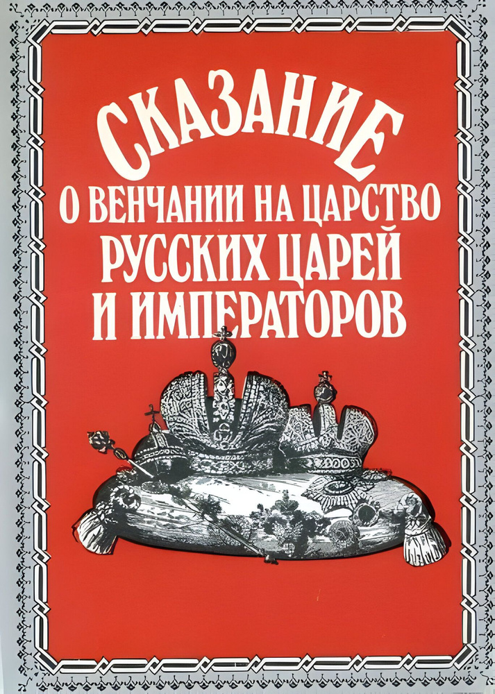 Сказание о венчании на царство русских Царей и Императоров. Москва, 1896. Репринт 1990 г.  #1