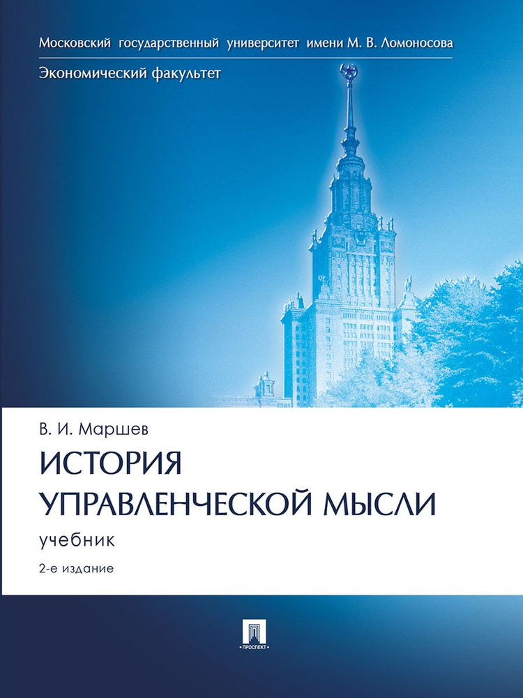 История управленческой мысли. Уч.-2-е изд., перераб. и доп. | Маршев Вадим Иванович  #1