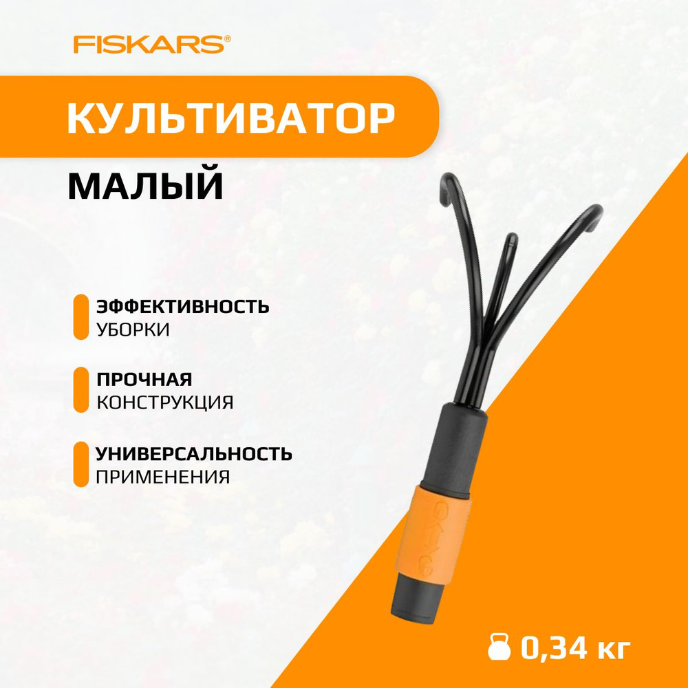 Fiskars Культиватор ручной #1