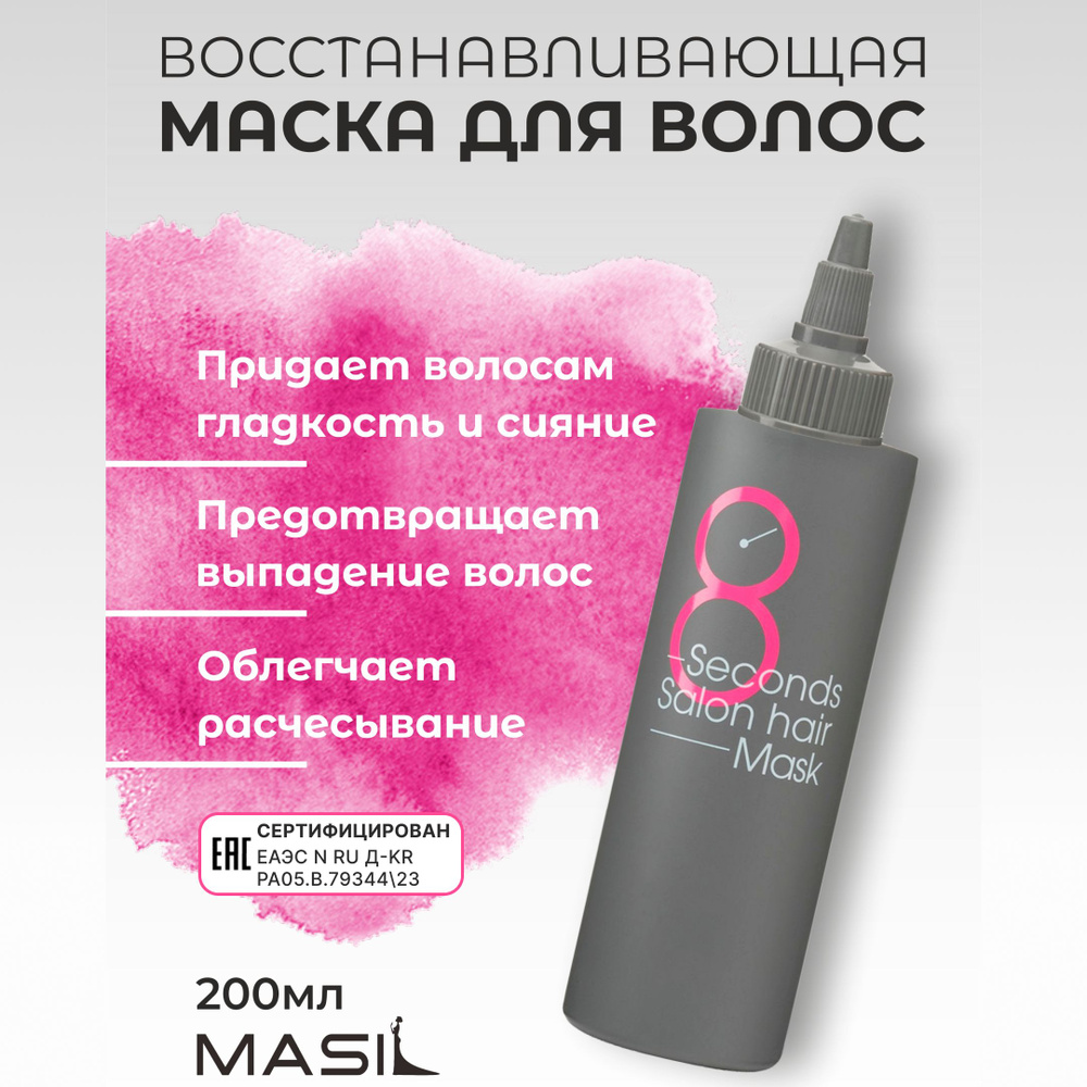 MASIL Маска для восстановления поврежденных волос 8 Seconds Salon Hair Mask 200ml  #1