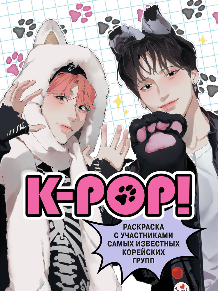 K-pop! Раскраска с участниками самых известных корейских групп  #1