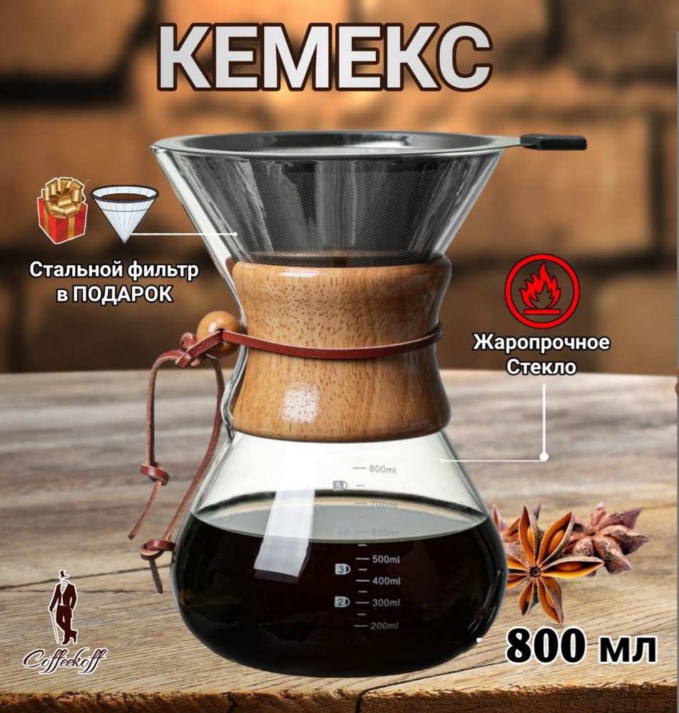 Кемекс для кофе, (Chemex), 800 мл, кофеварка с многоразовым фильтром  #1