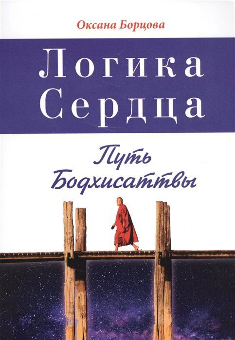 Логика сердца. Путь Бодхисаттвы #1