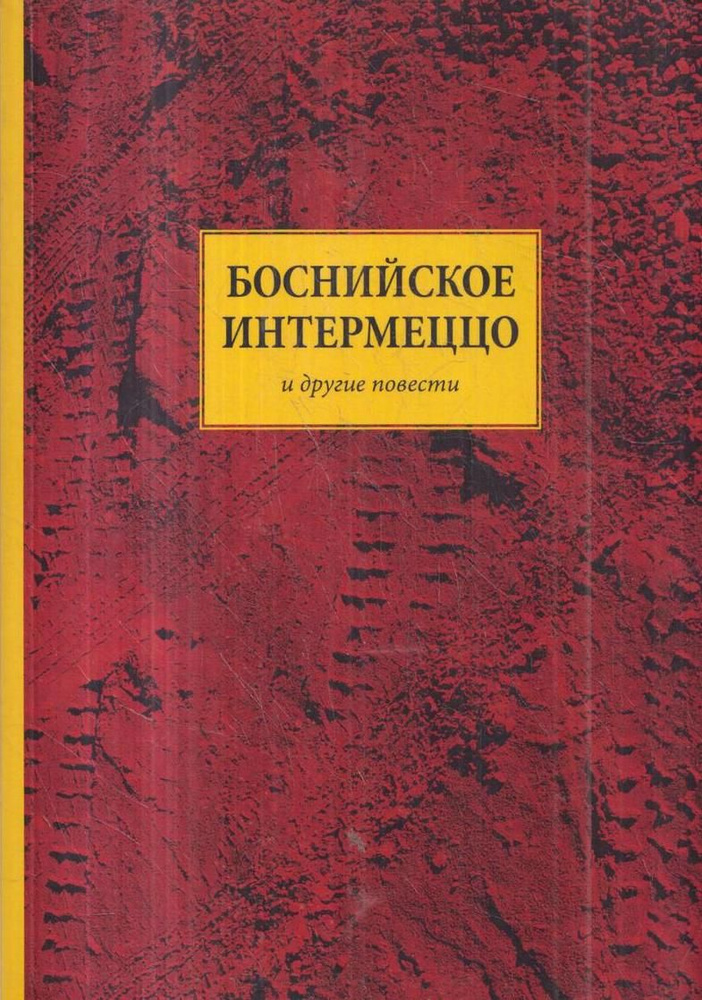 Боснийское интермеццо | Васильев Андрей Владимирович #1