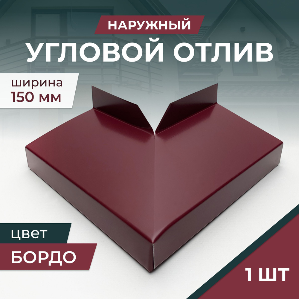 Угловой отлив наружный, Бордо (Винно-красный), для отливов шириной 150 мм  #1