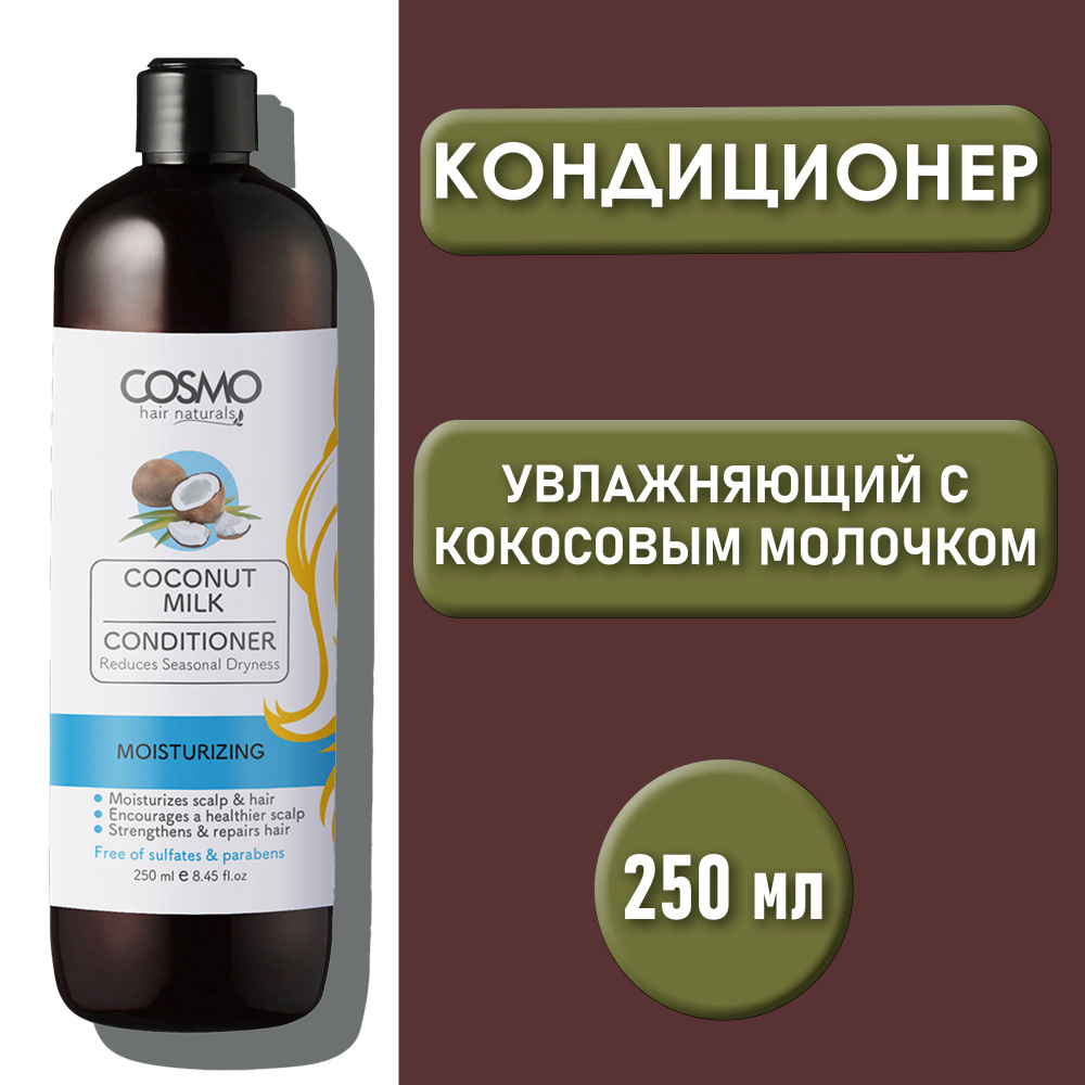 COSMO Hair Naturals Coconut milk conditioner кондиционер для волос