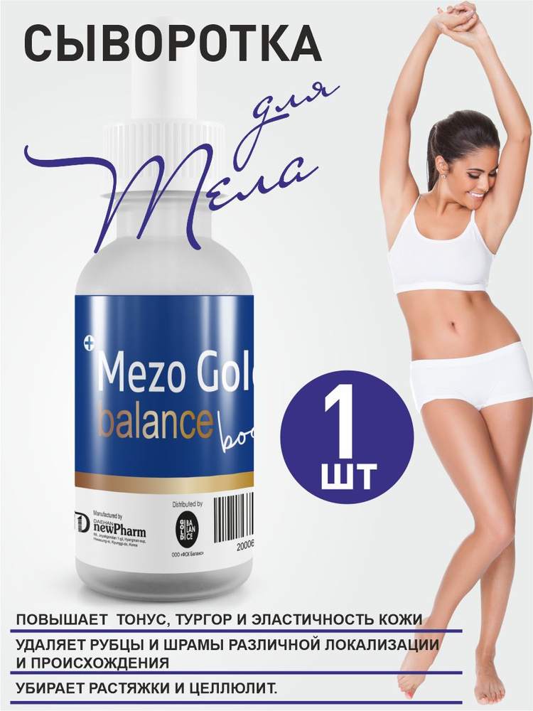 Mezo Gold Balance body Сыворотка для лица и тела #1
