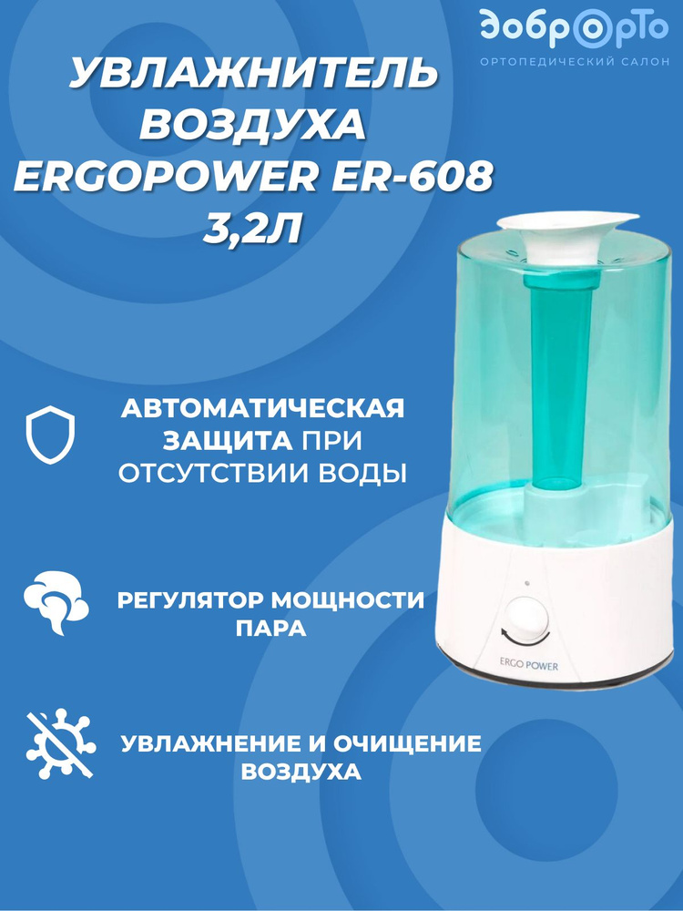 Увлажнитель воздуха ERGOPOWER ER-608 3,2л #1