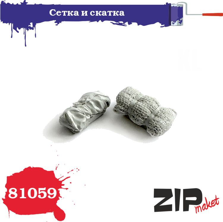 Миниатюра ZIPmaket "Сетка и скатка", 1/35, Z-81059 #1