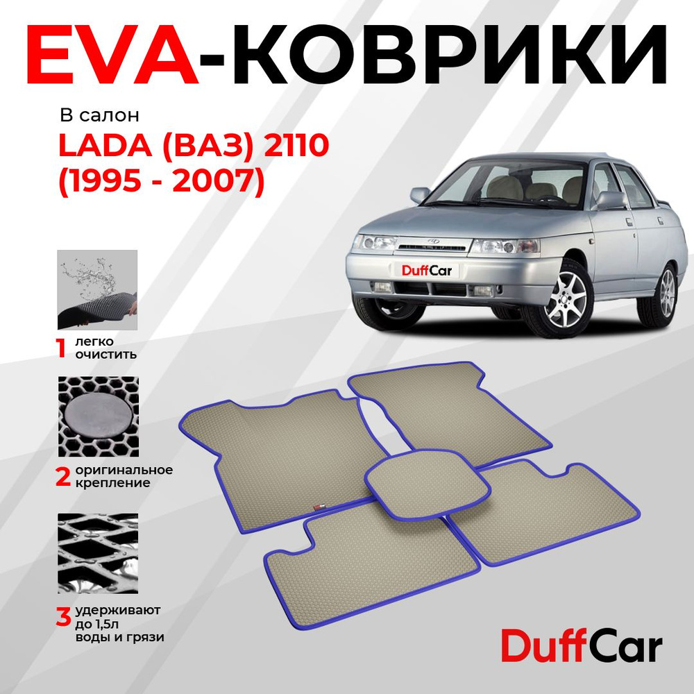 EVA коврики в салон LADA (ВАЗ) 2110 (1995 - 2007) / Лада 2110 / бежевый ромб с бежевым кантом / eva коврики #1