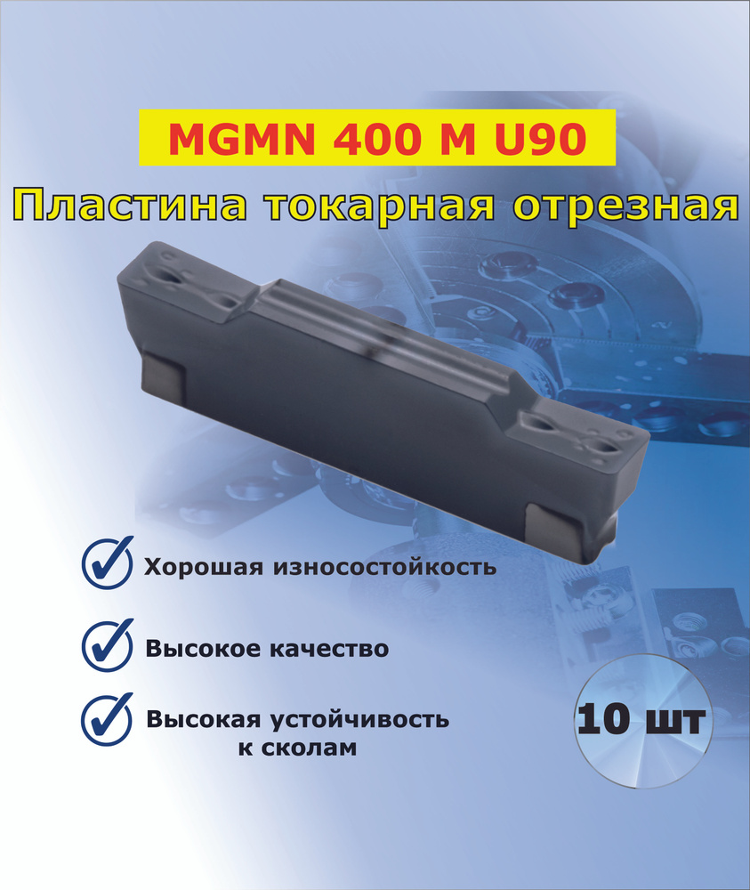 MGMN400 U90 пластина токарная отрезная (10 шт) #1