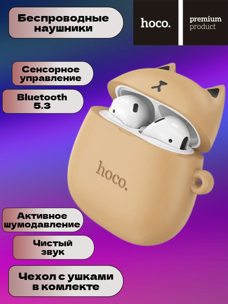 Беспроводные наушники Bluetooth HOCO EW45 (Caramel Cat). Чехол с ушками. Активное шумоподавление  #1