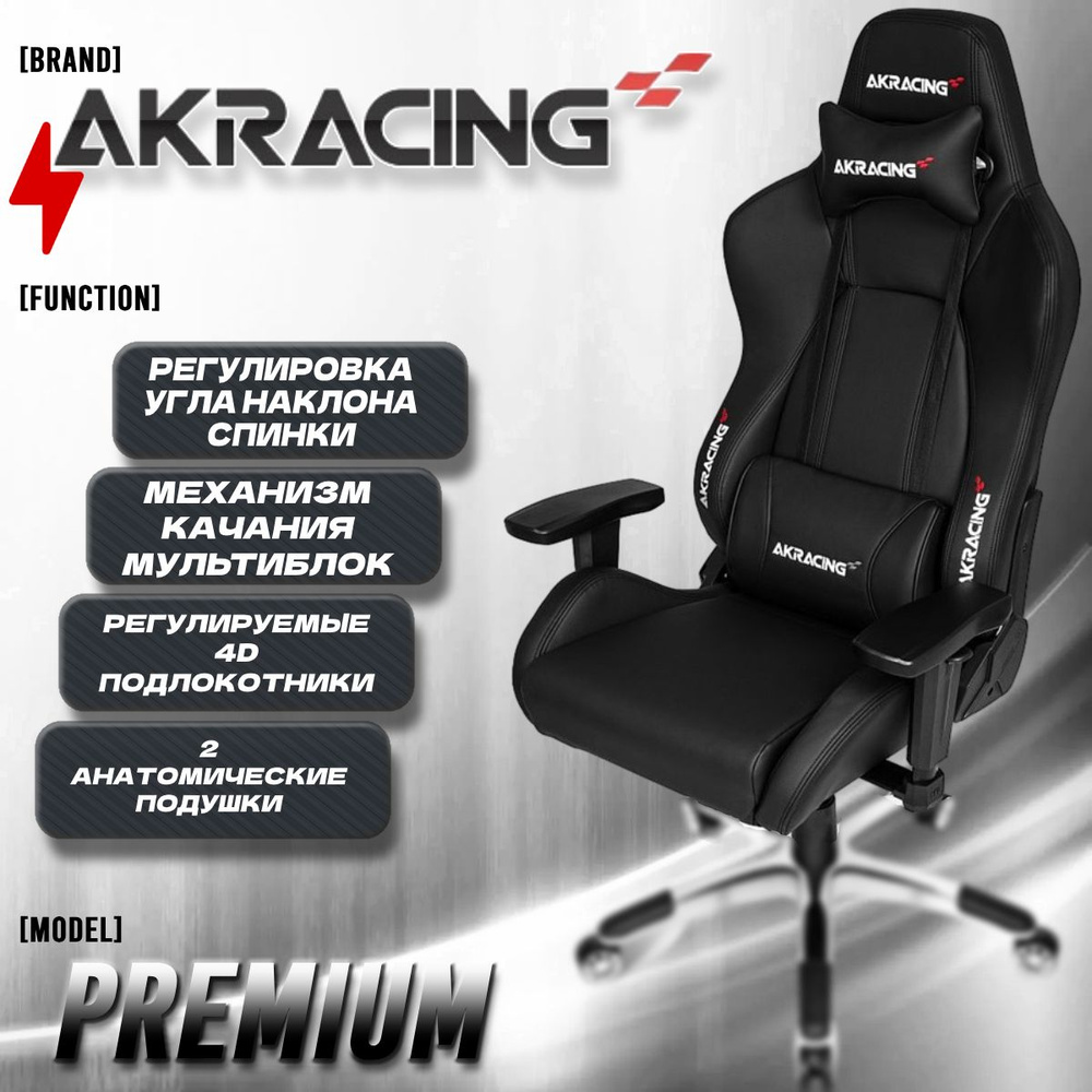 Компьютерное Игровое Кресло AKRacing Premium (AK-7002-BB) black Черный  #1
