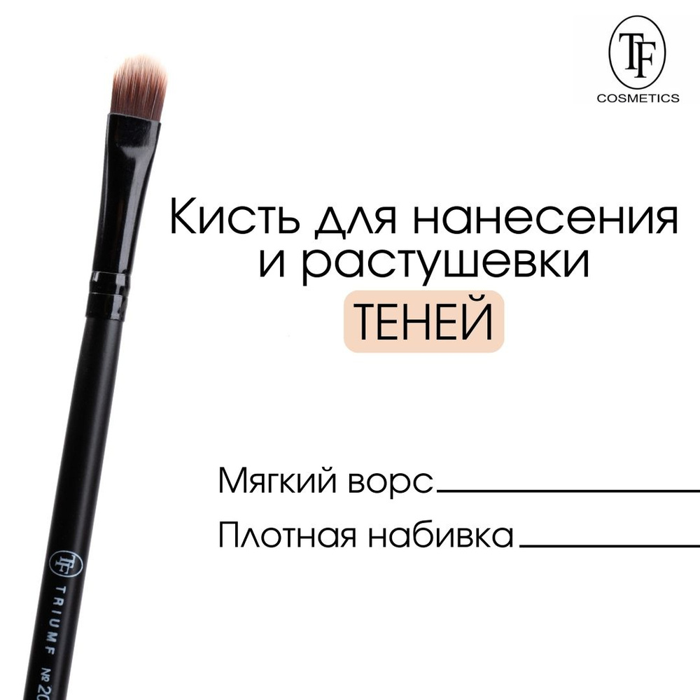 TF cosmetics Кисть косметическая Для теней #1