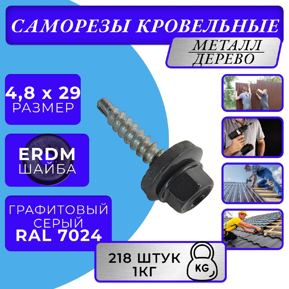 Саморезы кровельные по дереву 4.8х29 RAL 7024 (Графитовый серый)  #1