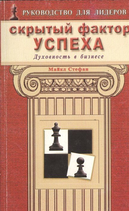 Скрытый фактор успеха. Духовность в бизнесе #1