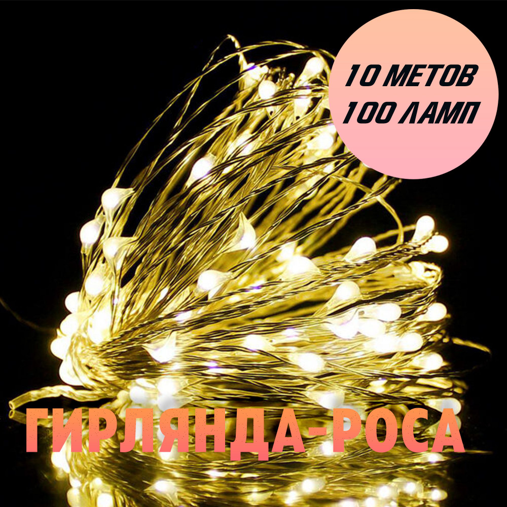 Гирлянда на елку на батарейках Роса нить, новогодняя интерьерная светодиодная 100 ламп, 10 м теплый белый #1