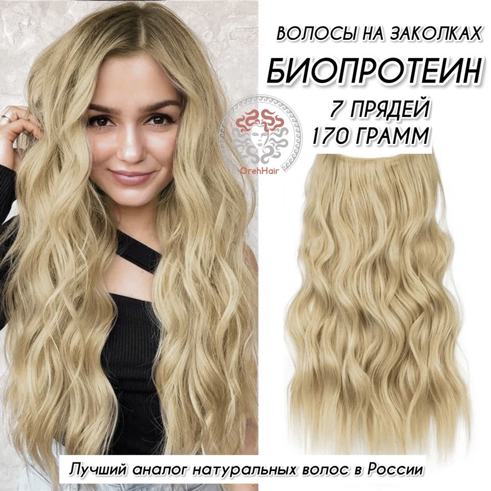 Волосы на заколках биопротеиновые 55 см 7шт в наборе 170 гр. 26 волна светлый блондин жемчужный  #1