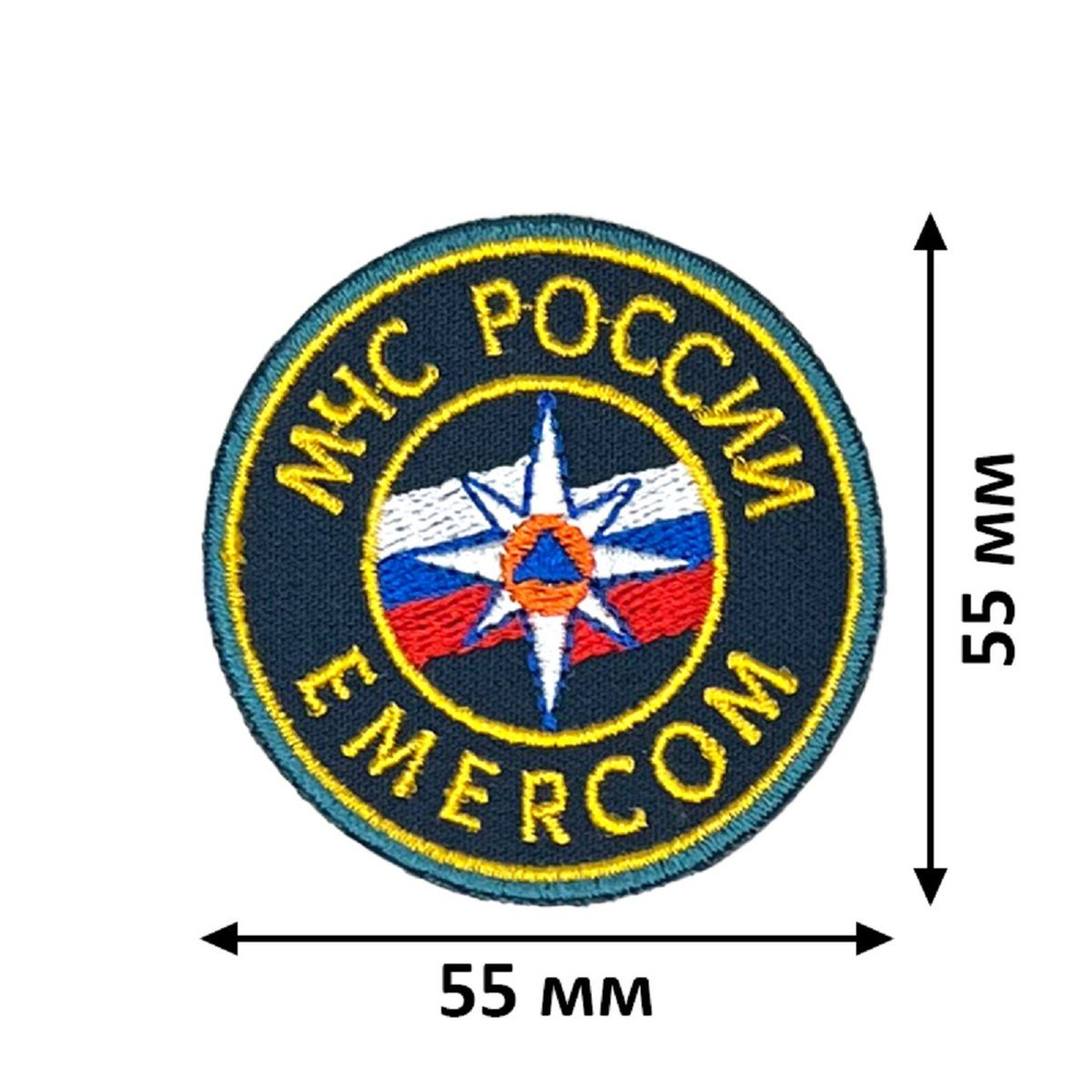 Шеврон (нарукавный знак) МЧС России Emercom 55 мм вышитый без липучки  #1