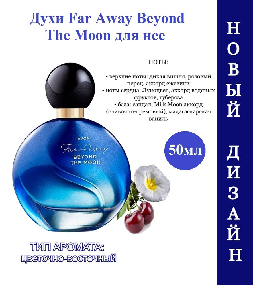 Avon Духи Far Away Beyond The Moon для нее, 50 мл/Эйвон #1