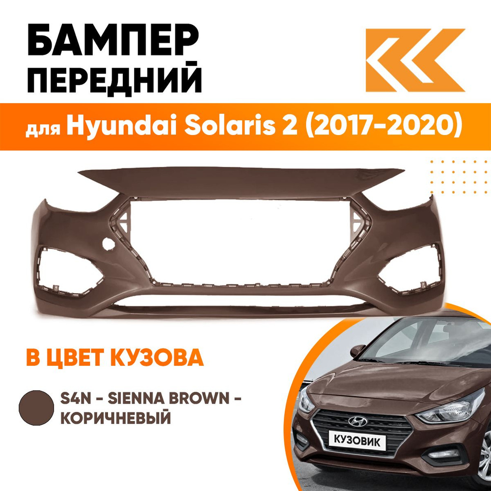 Бампер передний в цвет кузова для Хендай Солярис 2 Hyundai Solaris 2 (2017-2020) S4N - Коричневый  #1