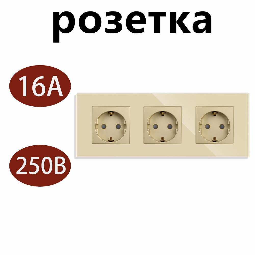 Розетка тройная встраиваемая 3 поста 16А рамка стекло Золотой 1 шт  #1