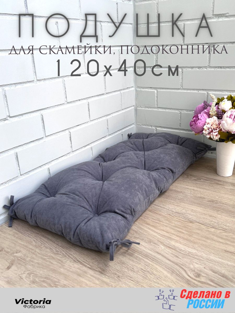 Подушка для мебели, подушка на подоконник, на скамью 40*120 см Велюр Серая  #1