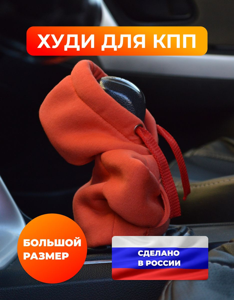 Чехол на рычаг переключения передач в форме худи (толстовка на КПП), оранжевый цвет с красным шнурком, #1