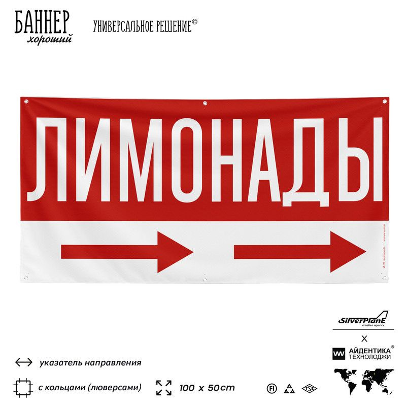 Рекламная вывеска баннер Лимонады, 100х50 см, с указателем и люверсами, для магазина, красный, SIlverPlane #1