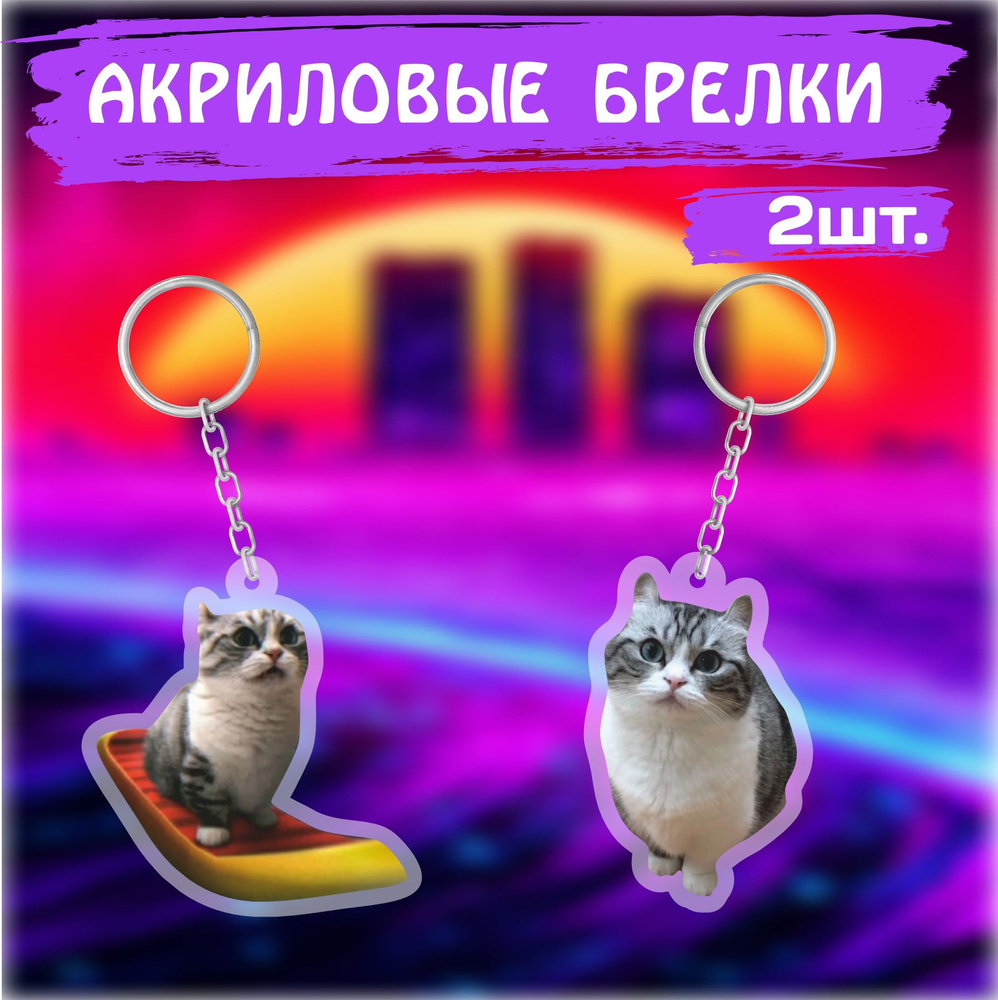 Брелок для ключей на сумку Мем Комару кот Komaru Cat #1