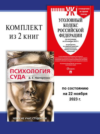 УК РФ по сост. на 22.11.23 + Психология суда. Комплект. | Нестеренко Дмитрий Евгеньевич  #1