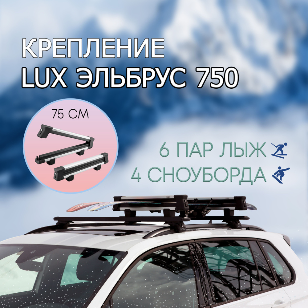 Крепление для лыж и сноубордов на крышу LUX ЭЛЬБРУС 750 алюминиевый с замком / для багажника с крыловидными #1