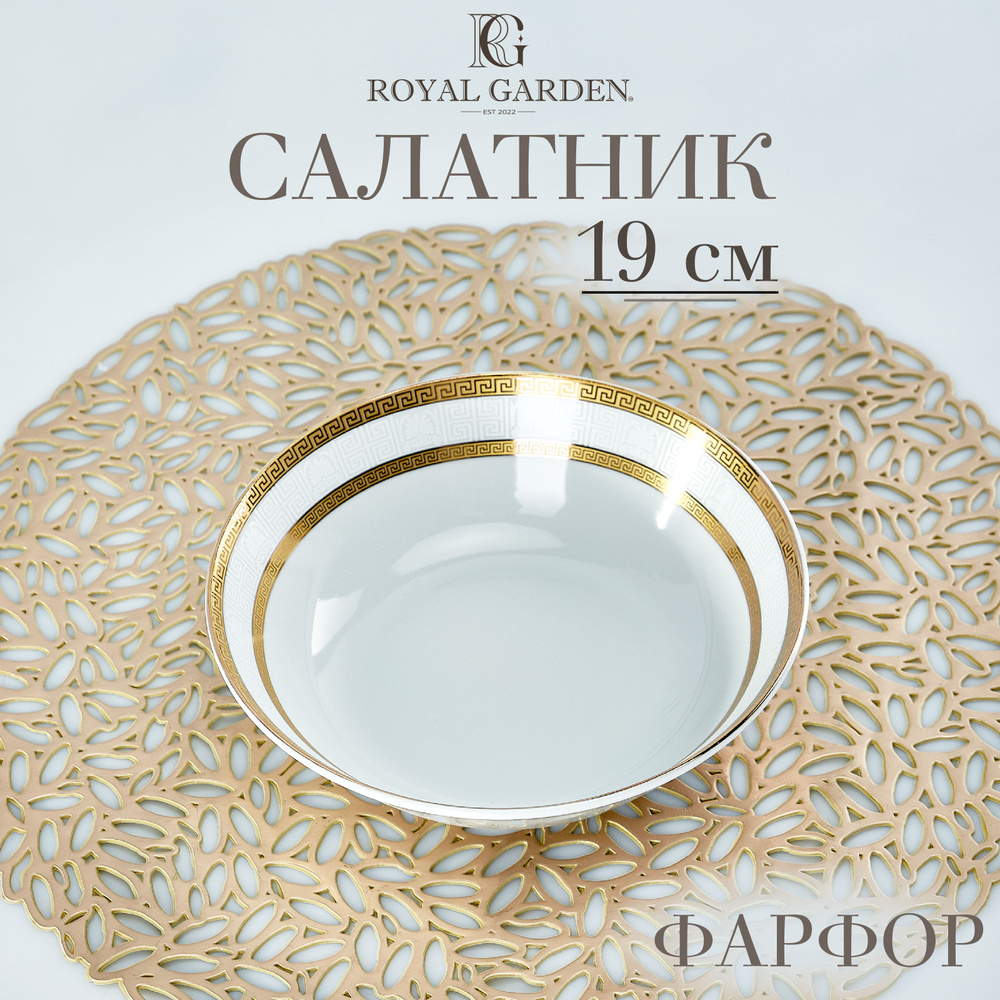 Салатник Royal Garden M andre antique фарфоровый 19 см, 750 мл #1