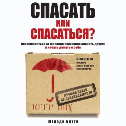 Спасать или спасаться? Как избавитьcя от желания постоянно опекать других и начать думать о себе | Битти #1