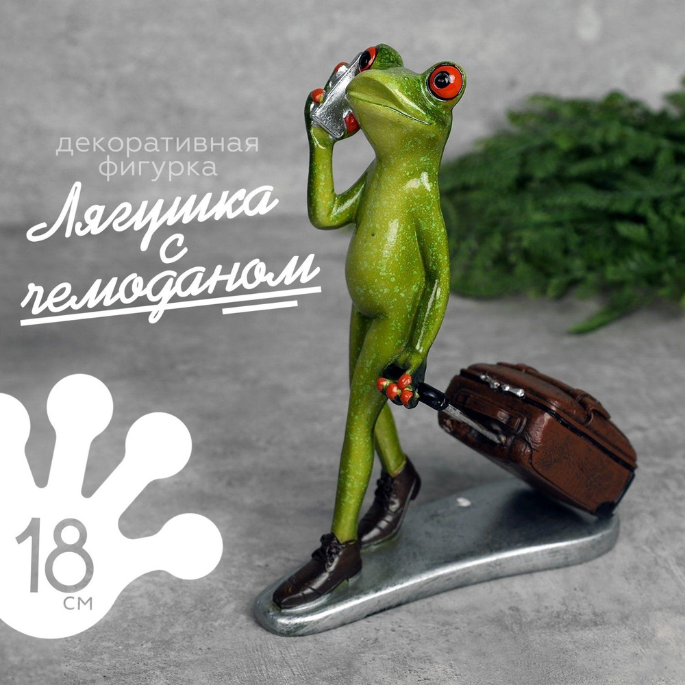 Фигурка Лягушка с чемоданом 18 см., декоративная #1