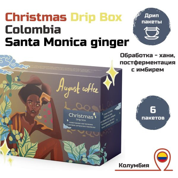 Дрип-кофе Drip Box от August Coffee подарочный набор, Colombia Santa Monica ginger, подарочный набор, #1