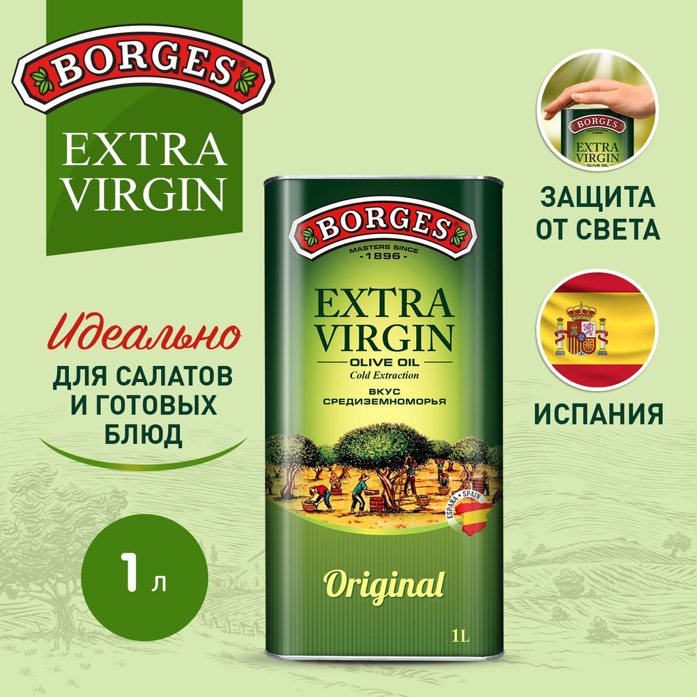 Масло оливковое Borges Extra Virgin Испания, 1 л #1