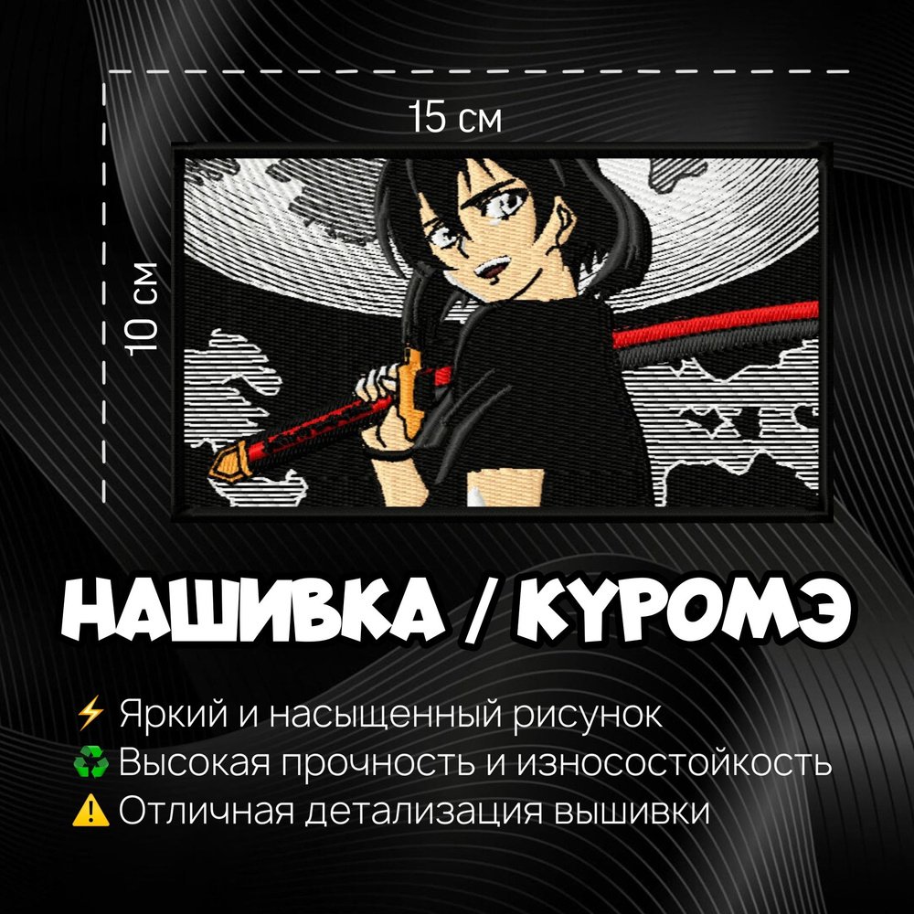 Нашивка, Патч, Шеврон Аниме Убийца Акамэ, Anime Akame Ga Kill, Kurome, Куромэ  #1