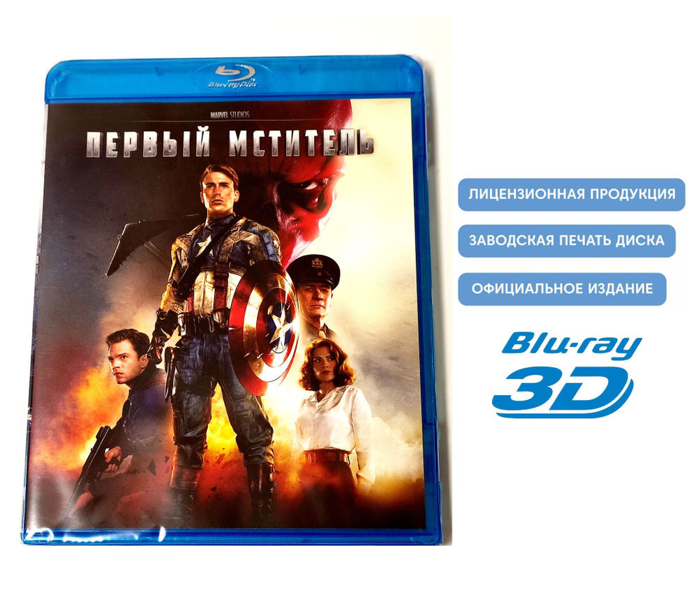 Фильм. Marvel. Первый Мститель 3D (2011, Blu-ray диск только в 3D) фантастика, боевик, приключения с #1