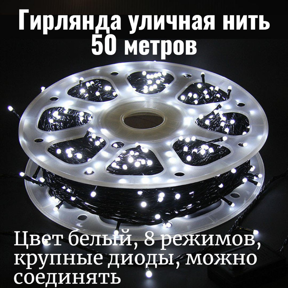 Гирлянда уличная 50м., на катушке, 320 ламп LED, чёрный провод, свечение холодное Белое, 8 режимов. (можно #1