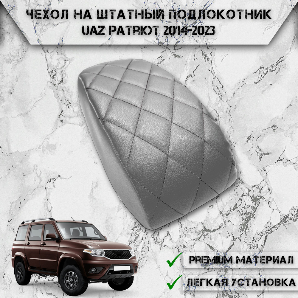 Чехол на штатный подлокотник для Уаз Патриот / Uaz Patriot 2014-2023 Г.В. Серый с Чёрной строчкой  #1