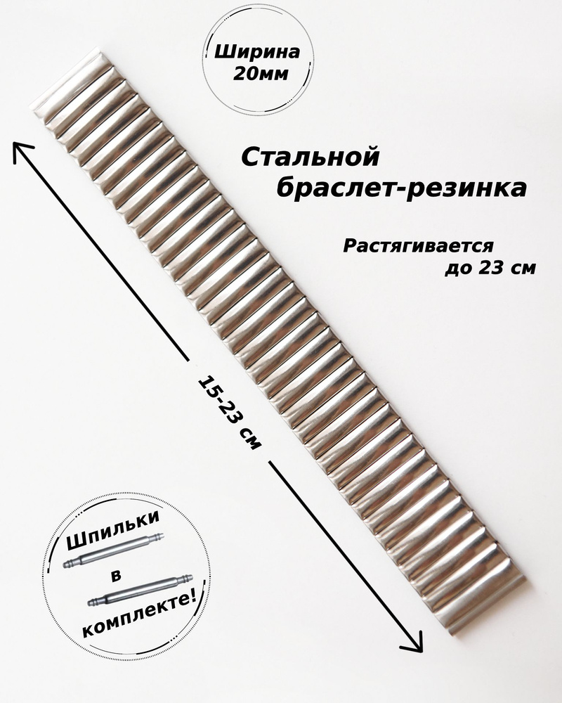 Браслет-резинка металлический для часов 20 мм ( СЕРЕБРИСТЫЙ )+2 шпильки  #1